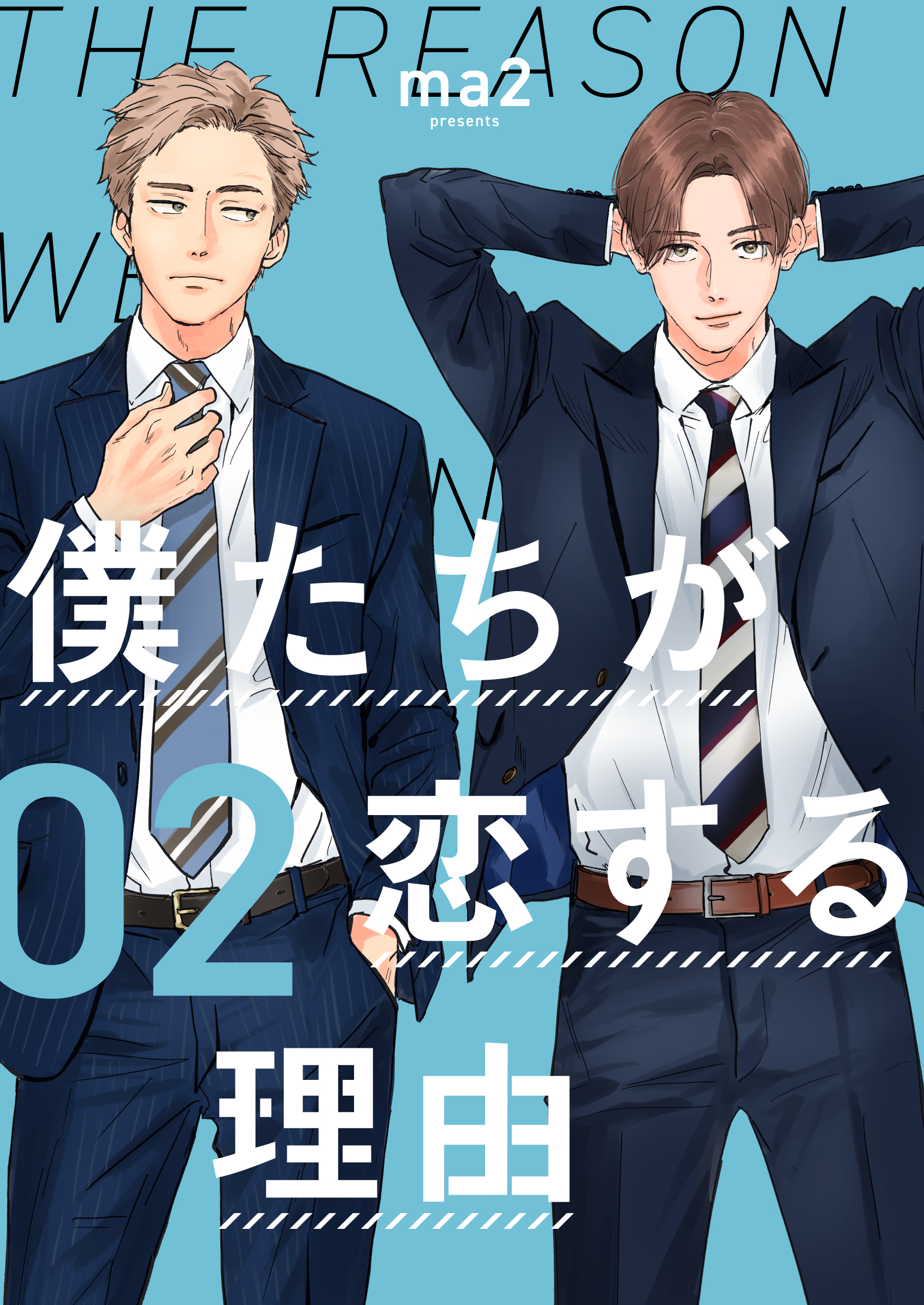 【期間限定　無料お試し版】僕たちが恋する理由【単話】2