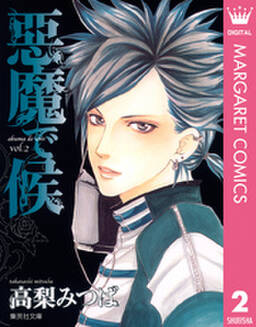 悪魔で候 無料 試し読みなら Amebaマンガ 旧 読書のお時間です 悪魔で候 無料 試し読みなら Amebaマンガ 旧 読書のお時間です