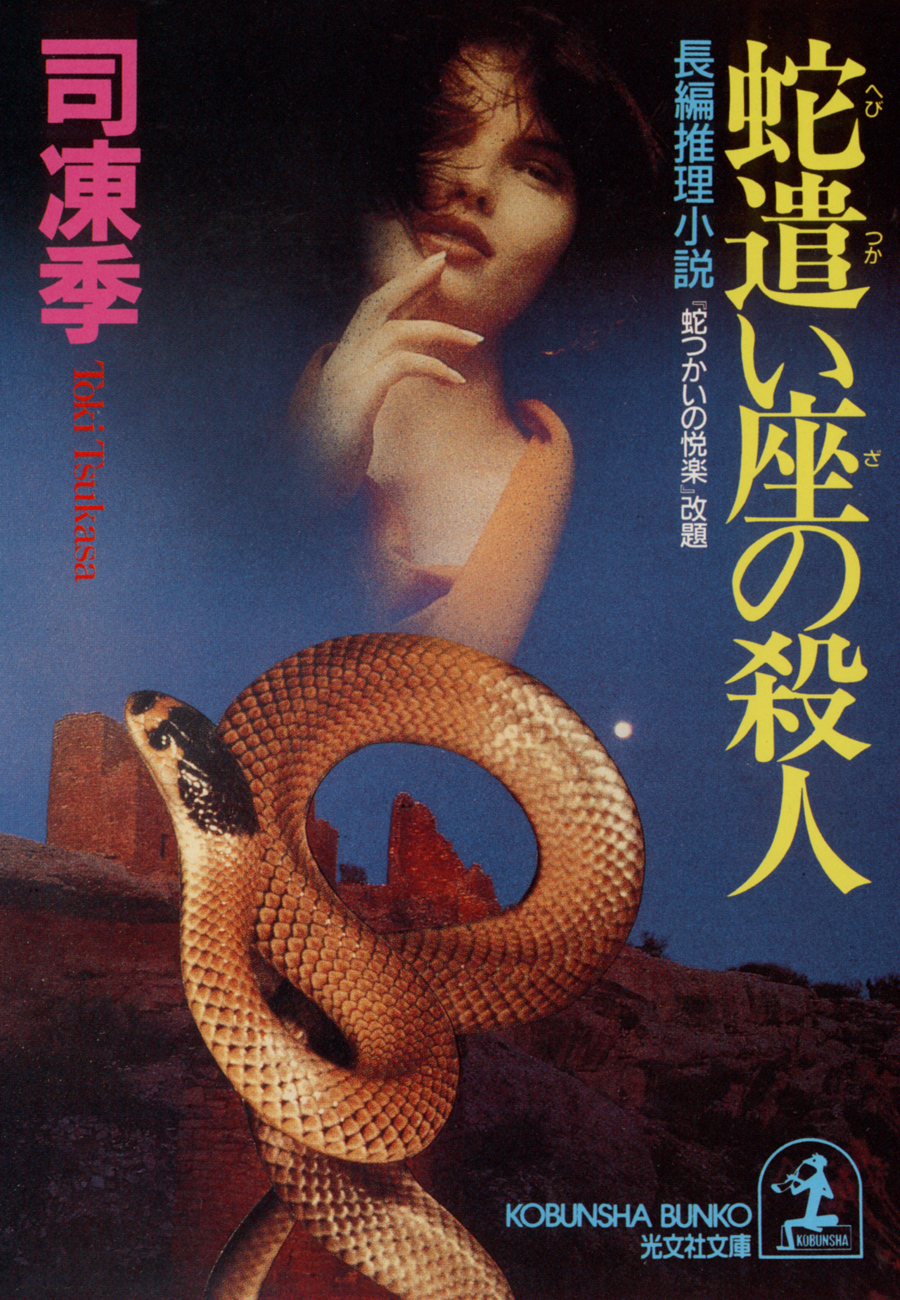 蛇遣い座の殺人