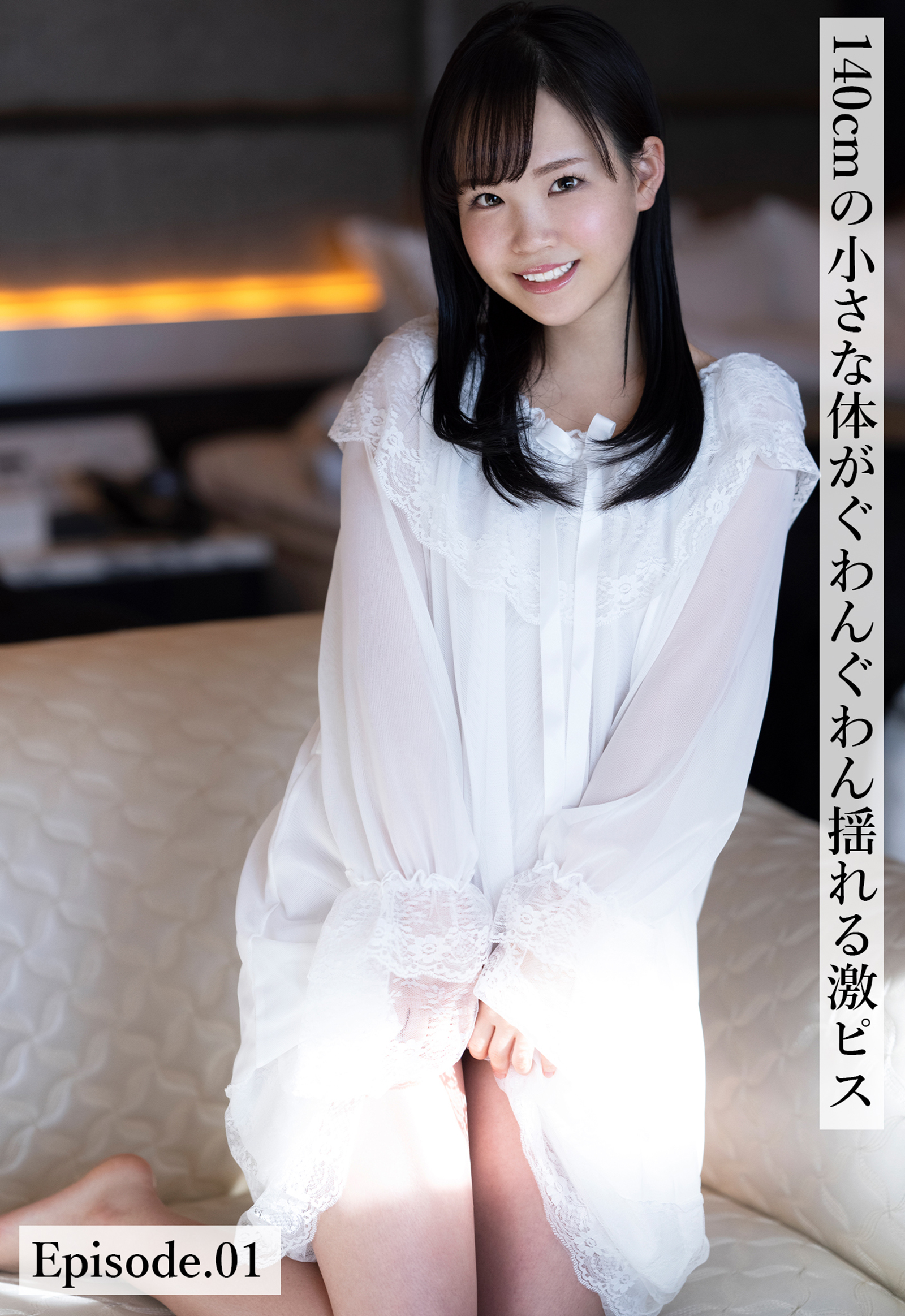 140cmの小さな体がぐわんぐわん揺れる激ピス Episode.01