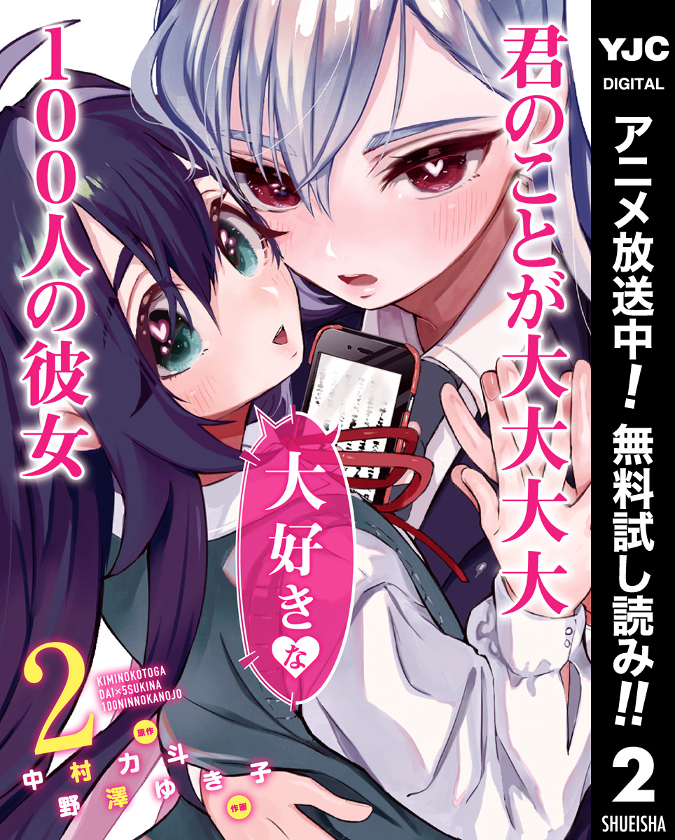 君のことが大大大大大好きな100人の彼女【期間限定無料】 2