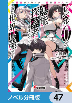 レベル0の無能探索者と蔑まれても実は世界最強です【ノベル分冊版】