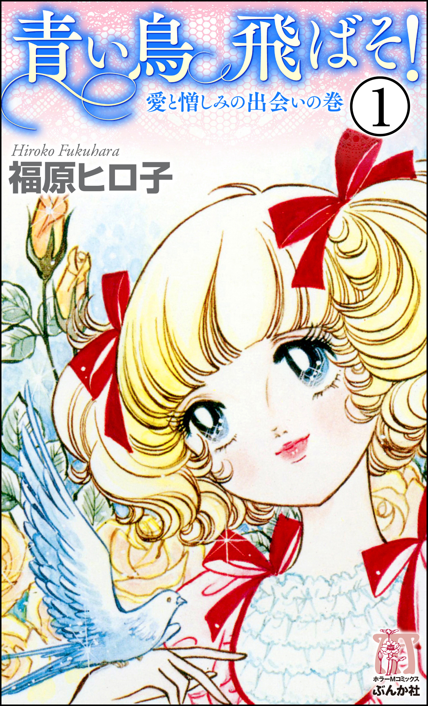 青い鳥飛ばそ！（分冊版）　【第1話】