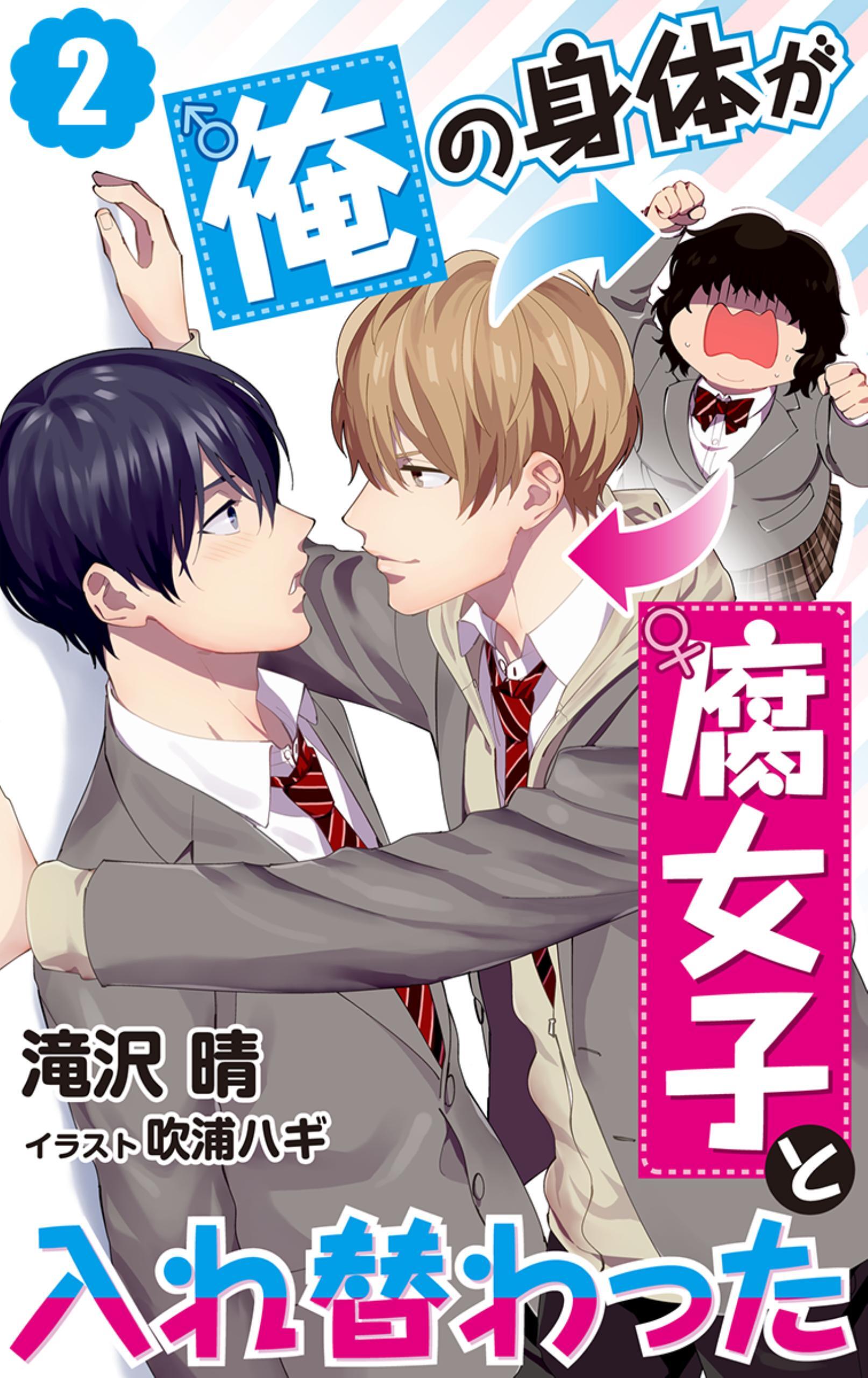 俺の身体が腐女子と入れ替わった　2