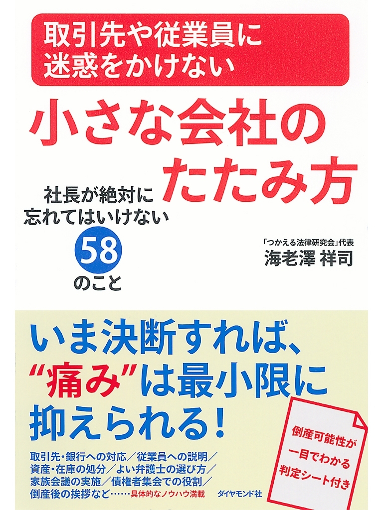 取引先や従業員に迷惑をかけない小さな会社のたたみ方