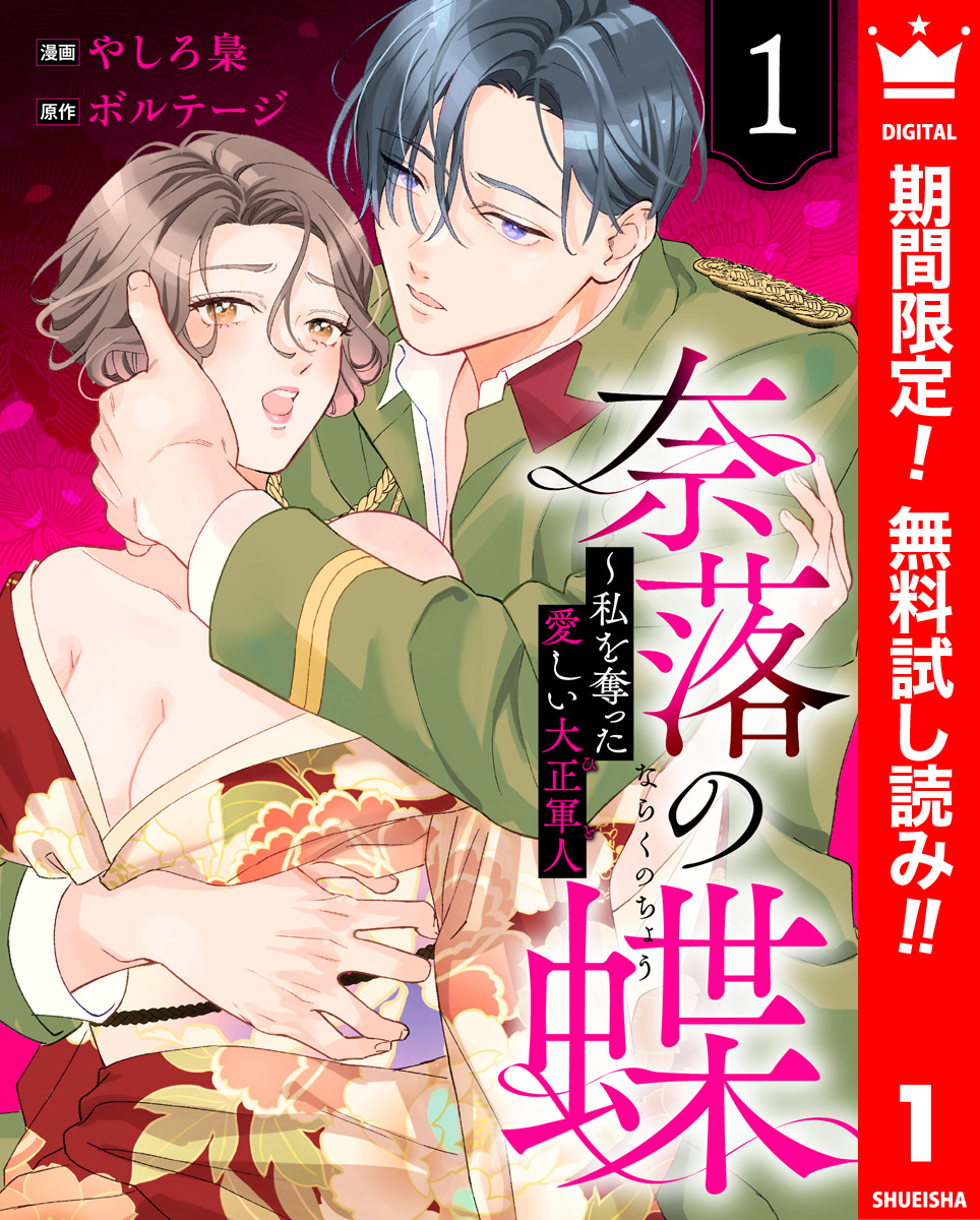 奈落の蝶～私を奪った愛しい大正軍人【期間限定無料】 1