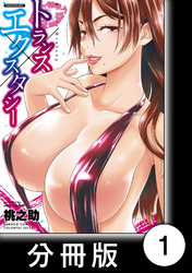 トランス×エクスタシー【分冊版】（1）ハッピー（ハート）リベンジ