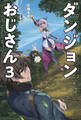ダンジョンおじさん3(サーガフォレスト)【電子版特典SS付】