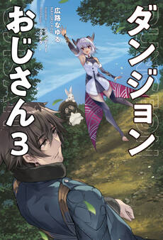ダンジョンおじさん3(サーガフォレスト)【電子版特典SS付】
