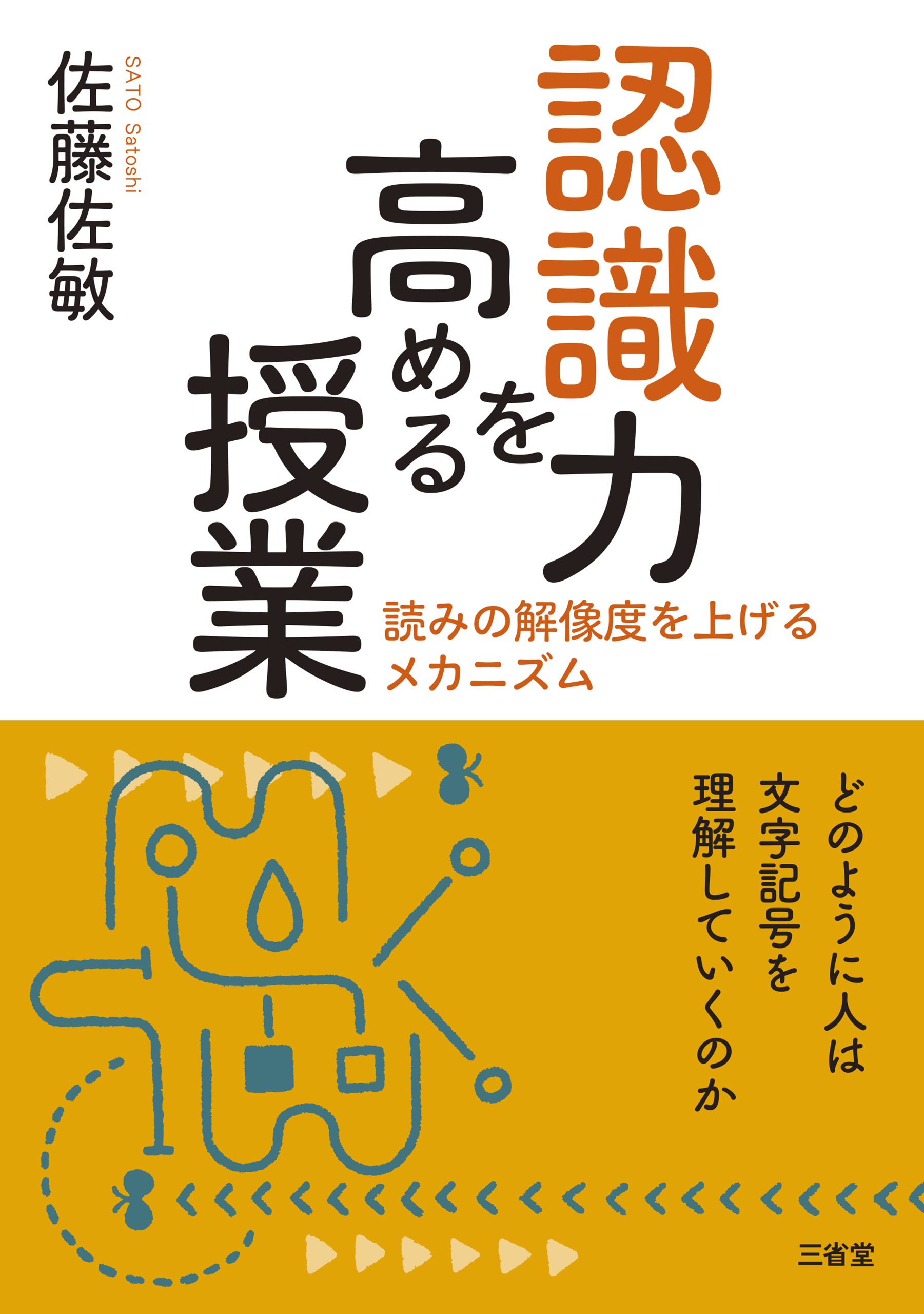 認識力を高める授業 読みの解像度を上げるメカニズム