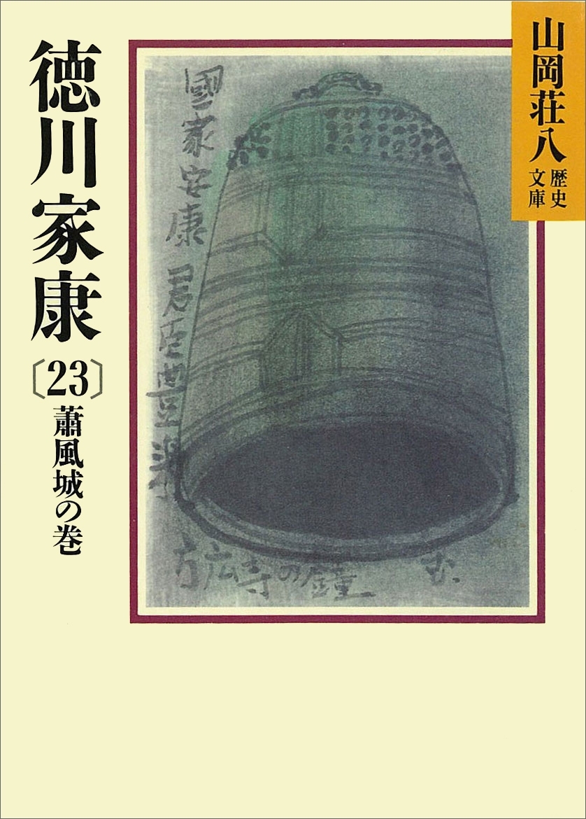 徳川家康（23）　蕭風城の巻