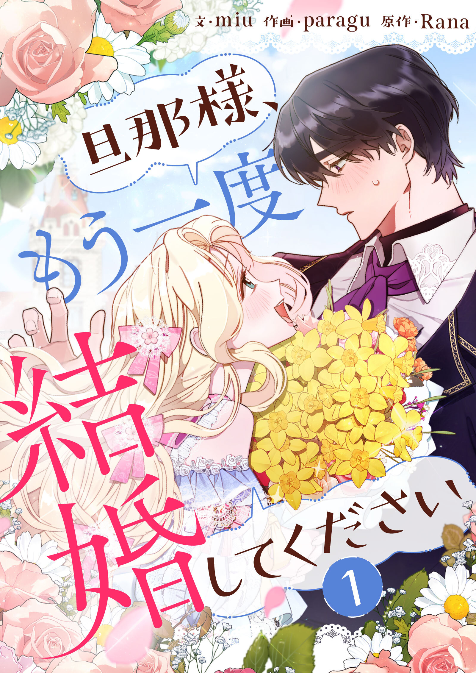 【期間限定　無料お試し版　閲覧期限2026年9月17日】旦那様、もう一度結婚してください 1