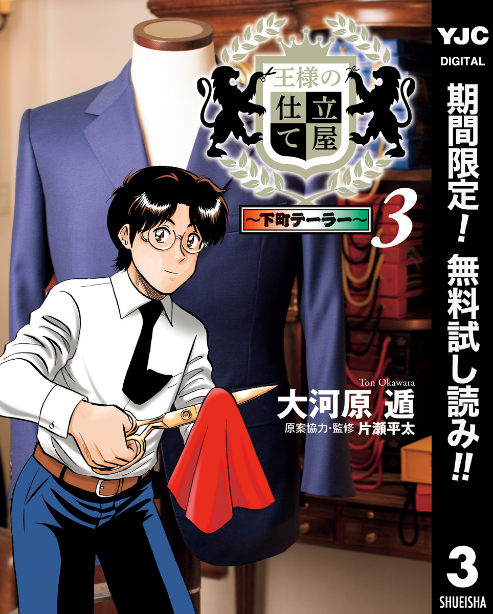 王様の仕立て屋～下町テーラー～【期間限定無料】 3