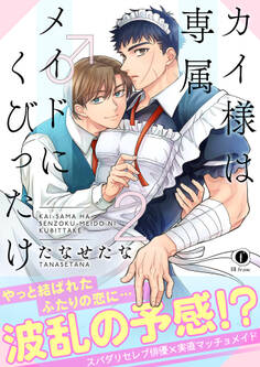 カイ様は専属メイド♂にくびったけ(合本版)