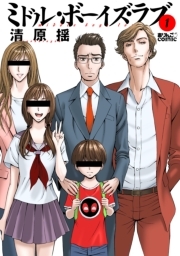 ミドル・ボーイズ・ラブ ： 1