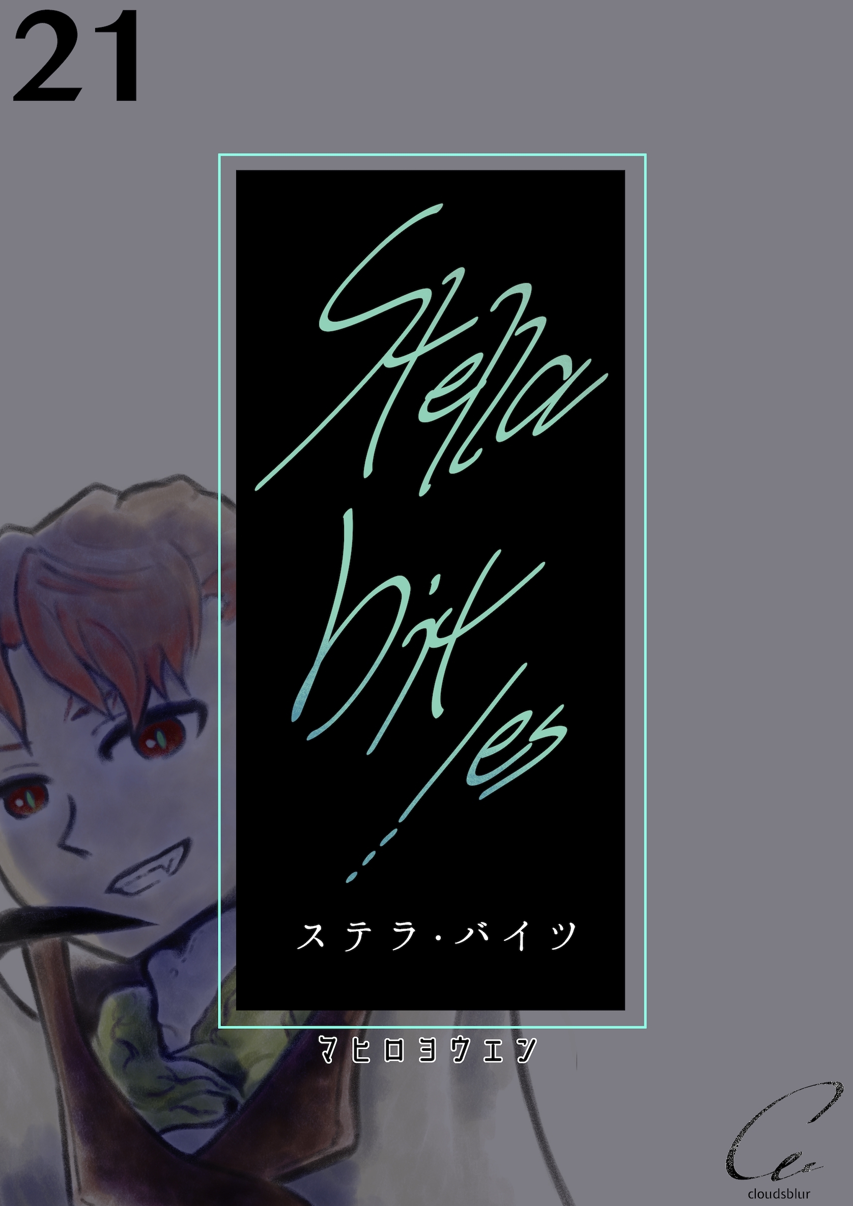 Stella bit／es【単話版】 21bites