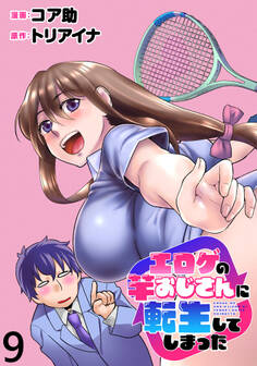 エロゲの竿おじさんに転生してしまった WEBコミックガンマぷらす連載版 第9話