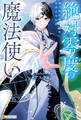 【期間限定 試し読み増量版】絶対零度の魔法使い