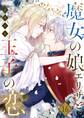 魔女の娘エリザと王子の恋 16