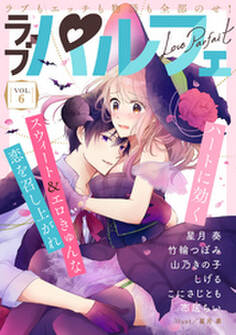 ラブパルフェ(LoveParfait) VOL.6