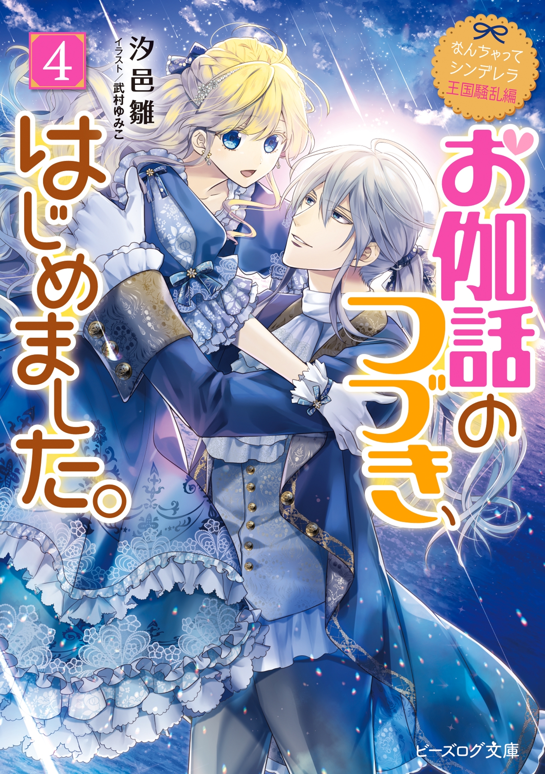 なんちゃってシンデレラ 王国騒乱編　お伽話のつづき、はじめました。4【電子特典付き】