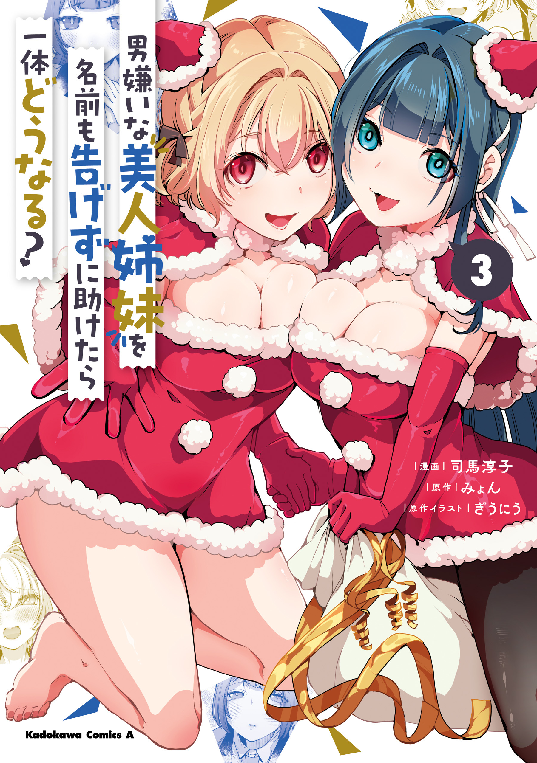 男嫌いな美人姉妹を名前も告げずに助けたら一体どうなる?　３