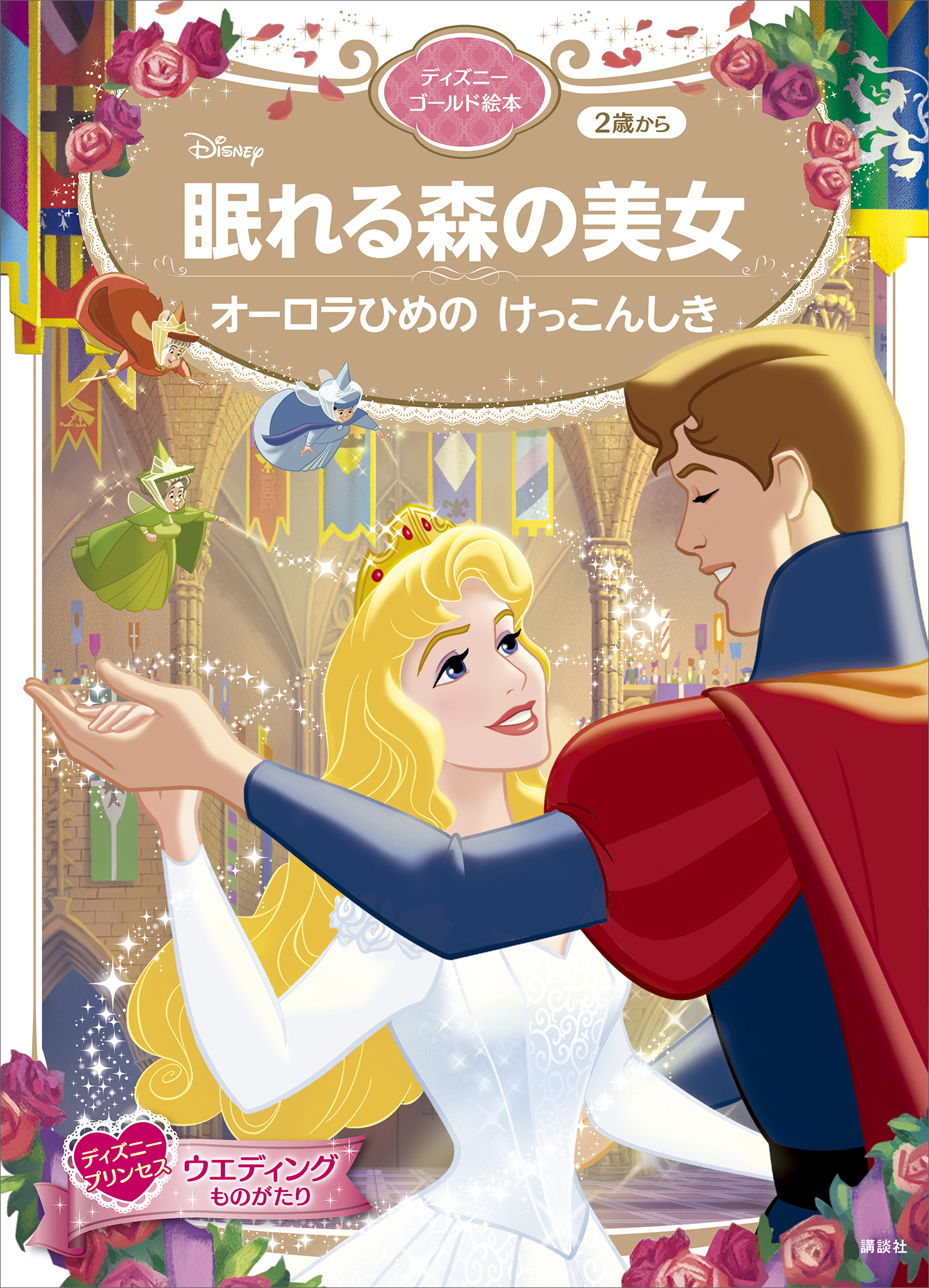 眠れる森の美女　オーロラひめの　けっこんしき　ディズニーゴールド絵本