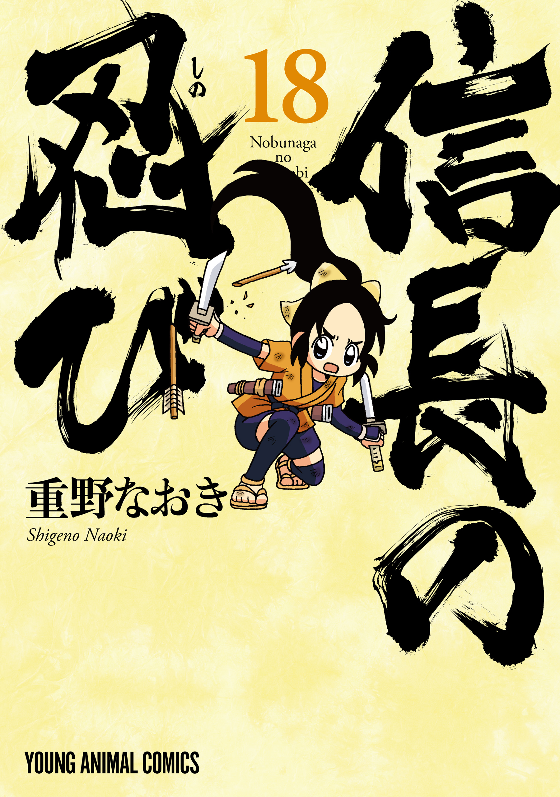 信長の忍び（18）