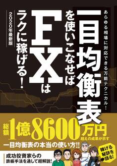 一目均衡表を使いこなせばFXはラクに稼げる!2020年最新版