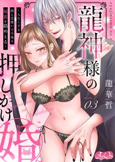 龍神様の押しかけ婚~人ならざる指と舌使いで今夜も秘蜜を絡めとる~ 3