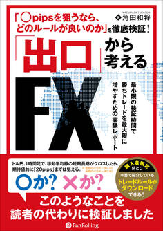 「〇pipsを狙うなら、どのルールが良いのか」を徹底検証!出口から考えるFX