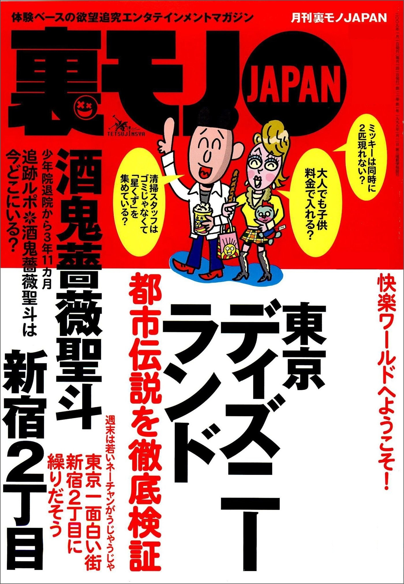 こいつが犯人だった★新宿二丁目に繰り出そう★ランドの都市伝説を検証★オモチャも配達★犬くんにゾッコン★大阪ミナミの立ちんぼスポットで★台湾で日本人男性がモテモテって本当ですか★裏モノＪＡＰＡＮ
