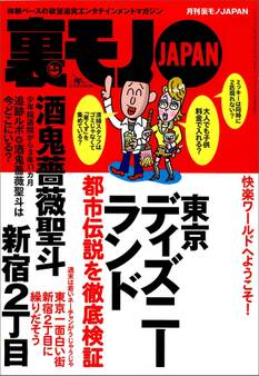 こいつが犯人だった★新宿二丁目に繰り出そう★ランドの都市伝説を検証★オモチャも配達★犬くんにゾッコン★大阪ミナミの立ちんぼスポットで★台湾で日本人男性がモテモテって本当ですか★裏モノJAPAN