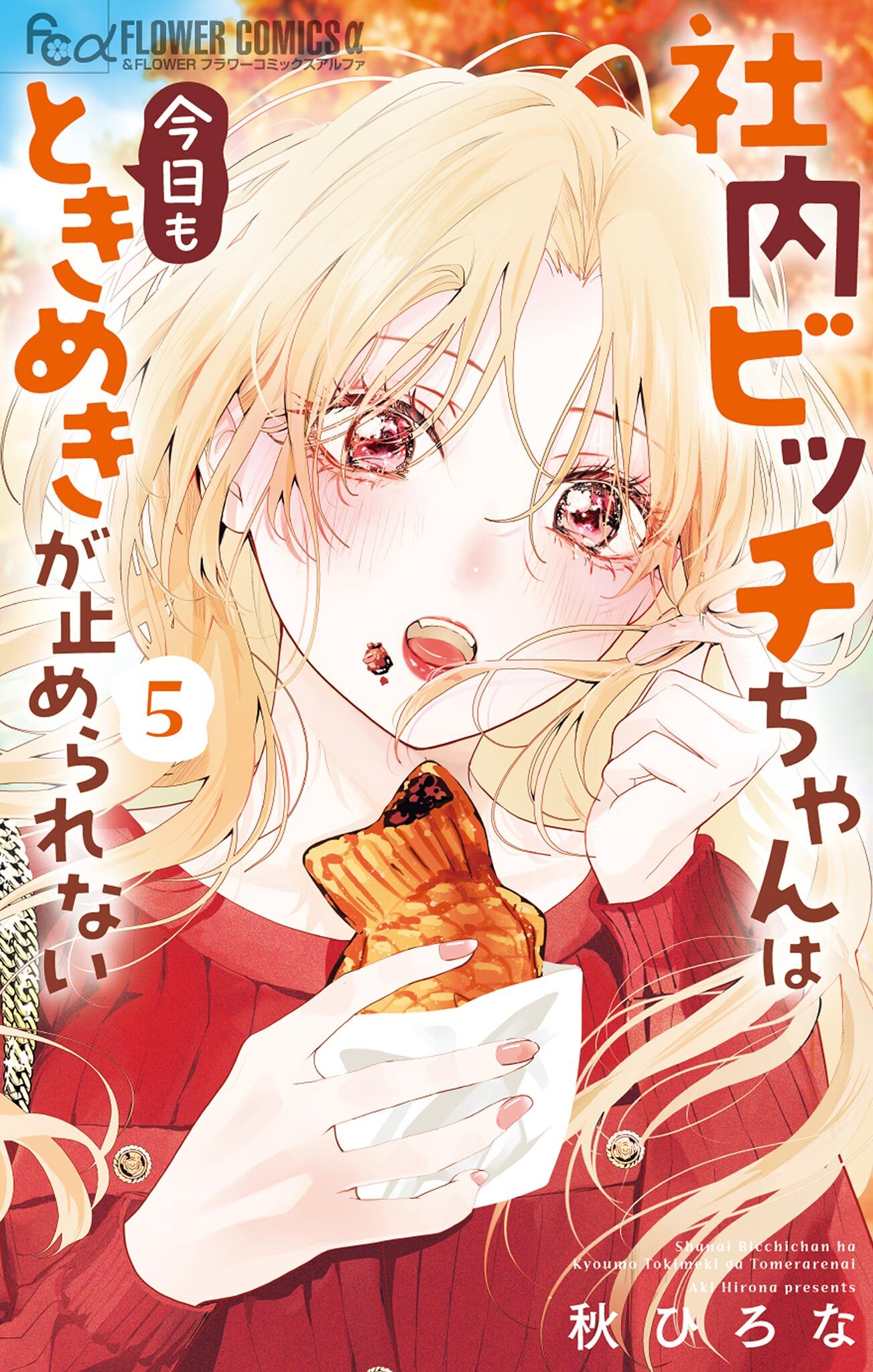 社内ビッチちゃんは今日もときめきが止められない