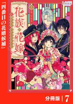 花族の花嫁【分冊版】7