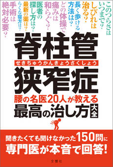 脊柱管狭窄症 腰の名医20人が教える最高の治し方大全 聞きたくても聞けなかった150問に専門医が本音で回答!