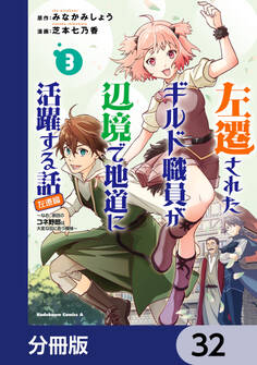 左遷されたギルド職員が辺境で地道に活躍する話~なお、原因のコネ野郎は大変な目にあう模様~【分冊版】