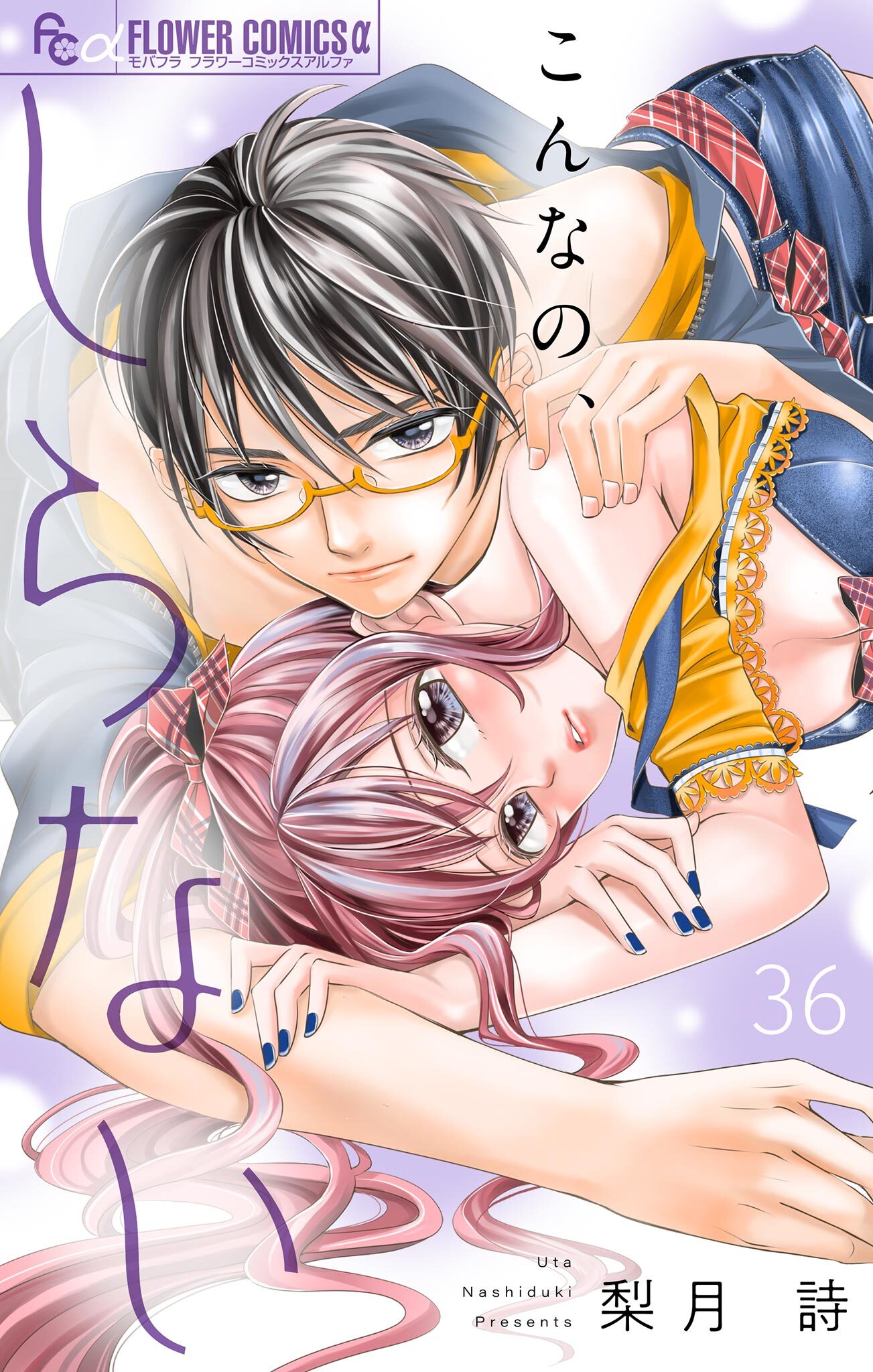 こんなの、しらない【マイクロ】 36