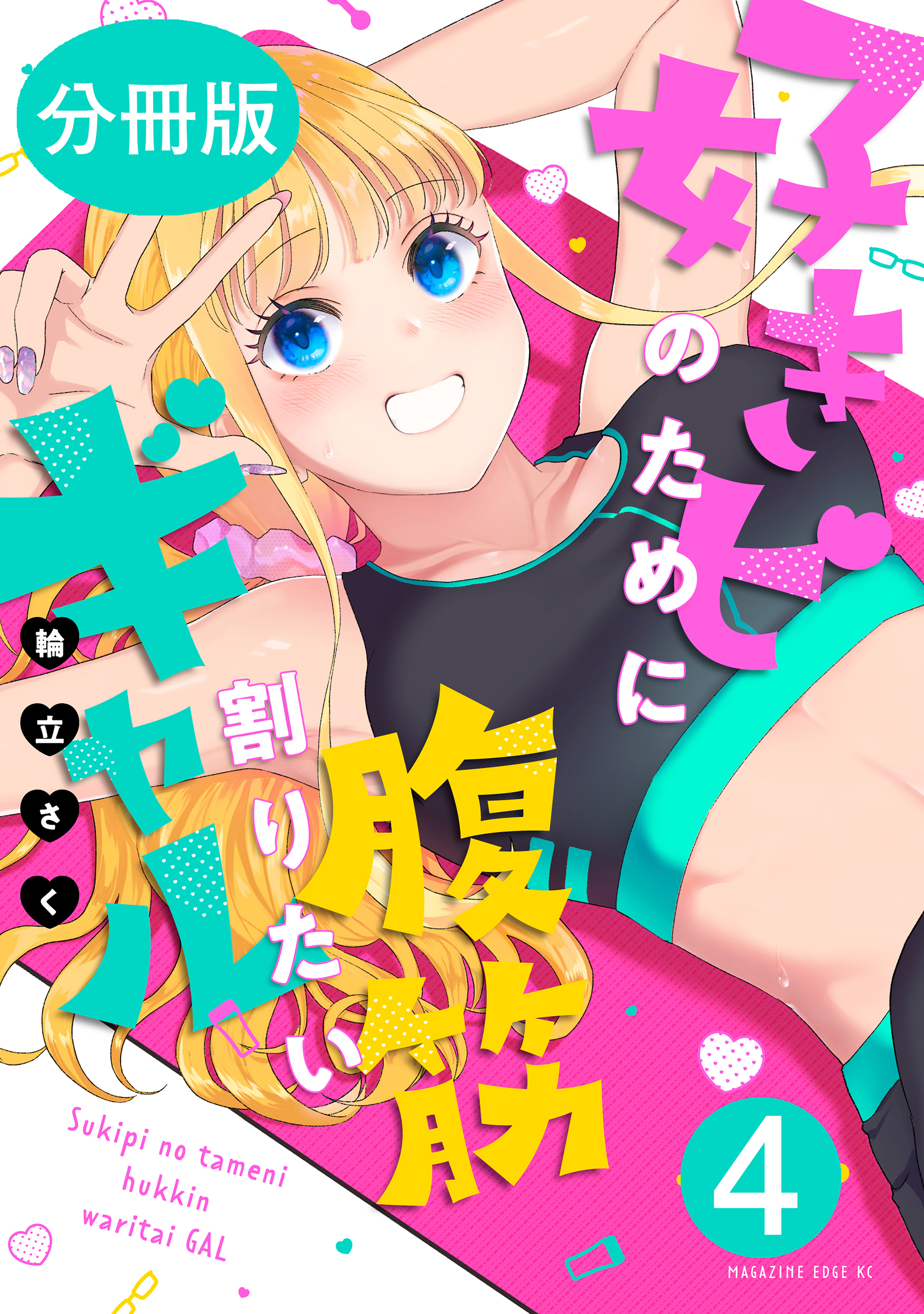 好きピのために腹筋割りたいギャル　分冊版（４）