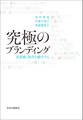 究極のブランディング 美意識と経営を融合する
