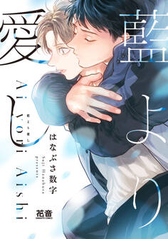 【期間限定 試し読み増量版】藍より愛し【電子限定おまけ付き】