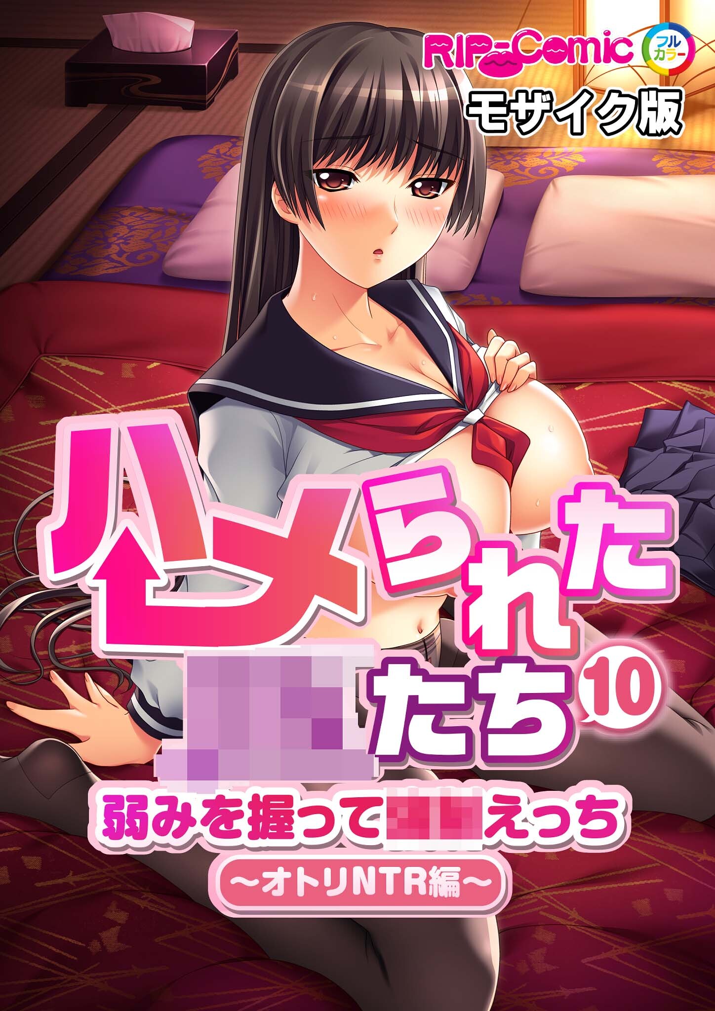 ハメられた●●たち(10) 弱みを握って●●えっち～オトリNTR編～ モザイク版