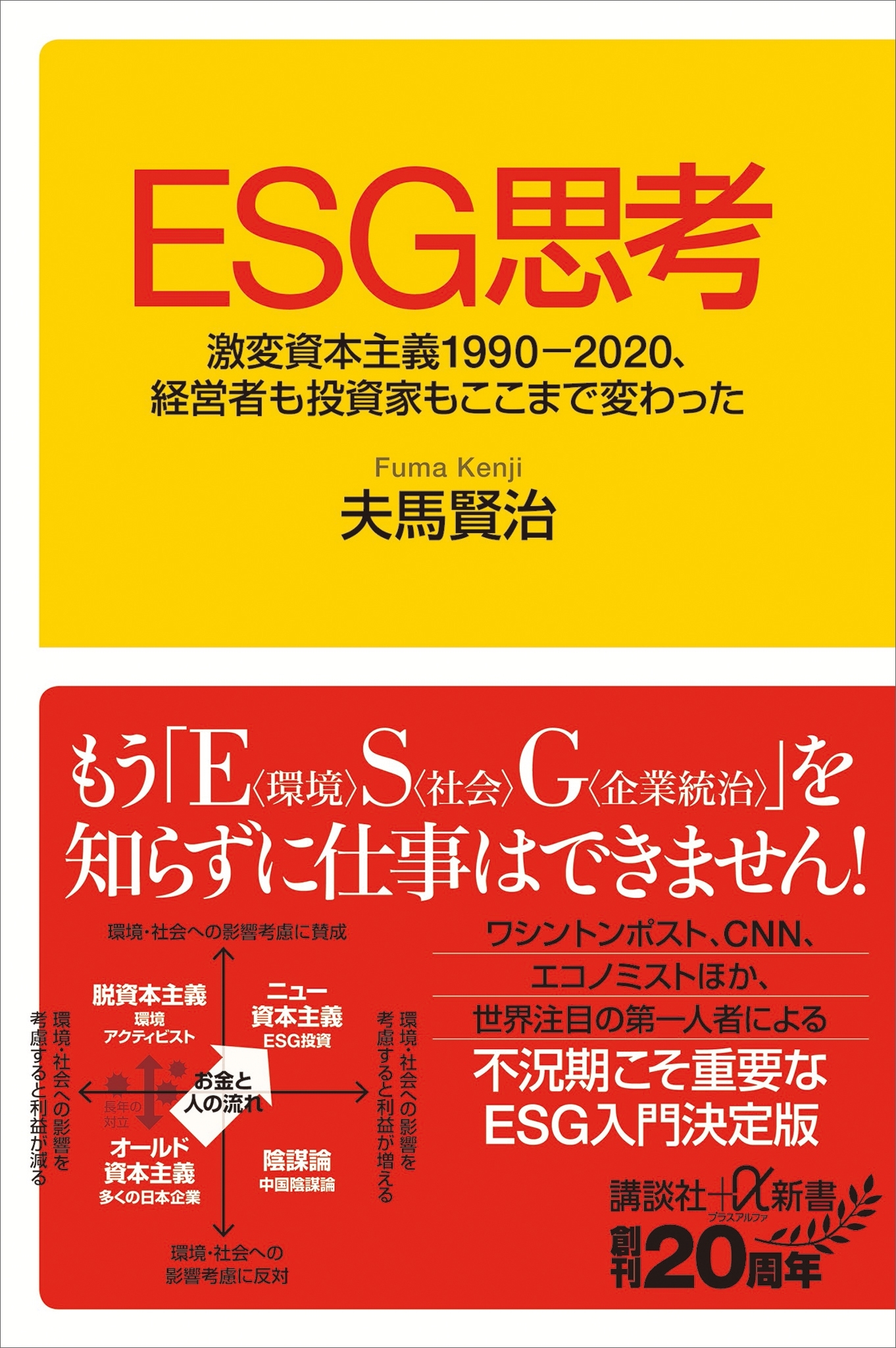 ＥＳＧ思考　激変資本主義１９９０－２０２０、経営者も投資家もここまで変わった