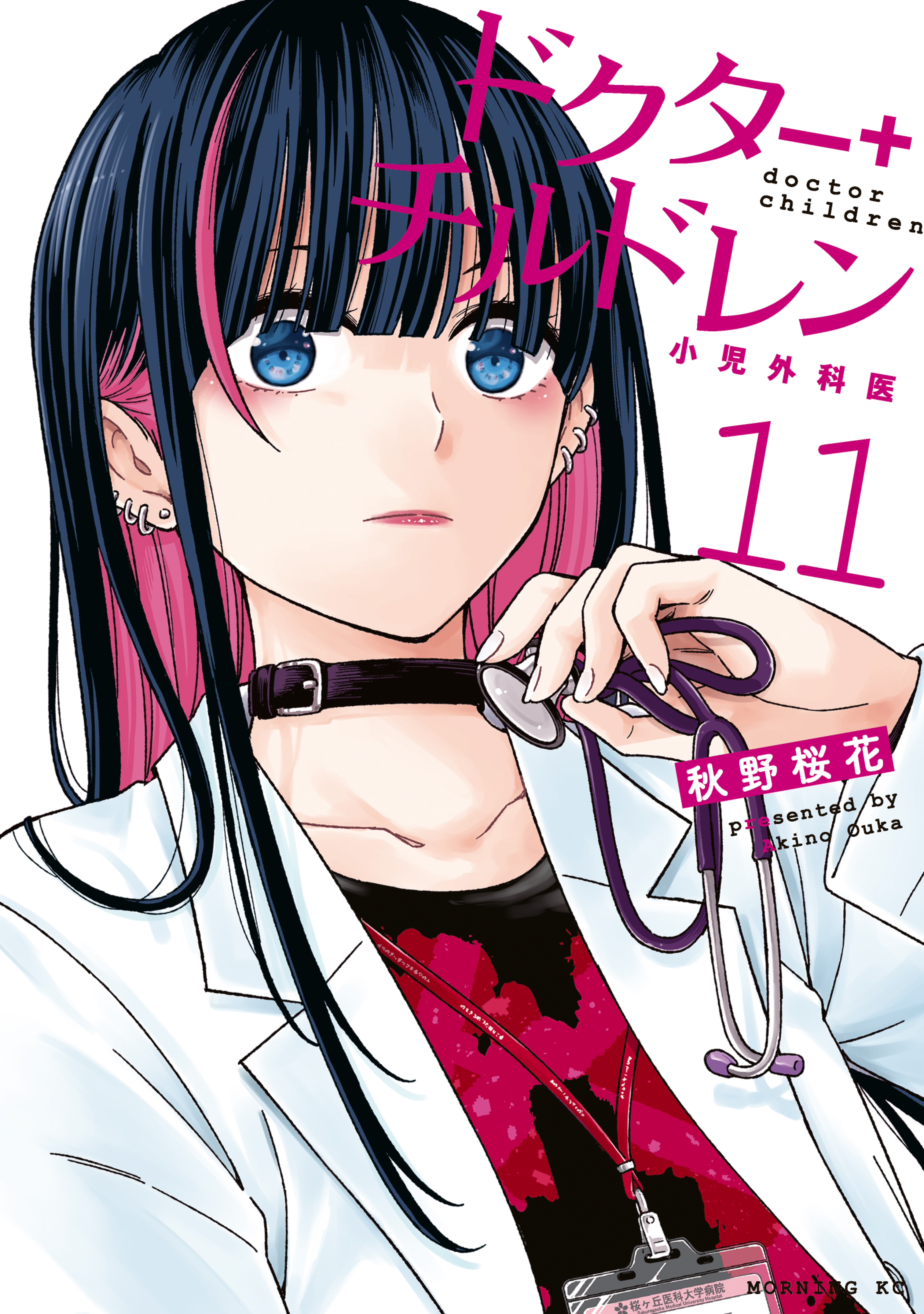 ドクターチルドレン～小児外科医～（11）