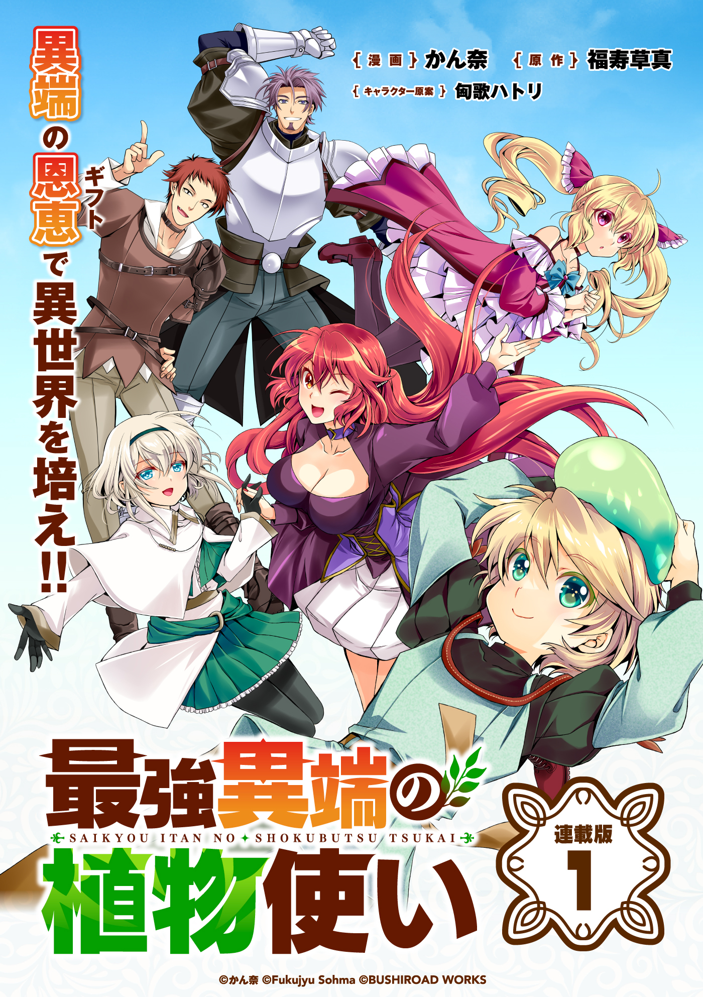 【期間限定　無料お試し版】最強異端の植物使い 連載版：1