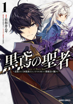 【期間限定 無料お試し版】黒鳶の聖者 1 ~追放された回復術士は、有り余る魔力で闇魔法を極める~