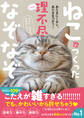 ねこがつくった理不尽なぞなぞ - あたまにくるし、あたまをつかう! -