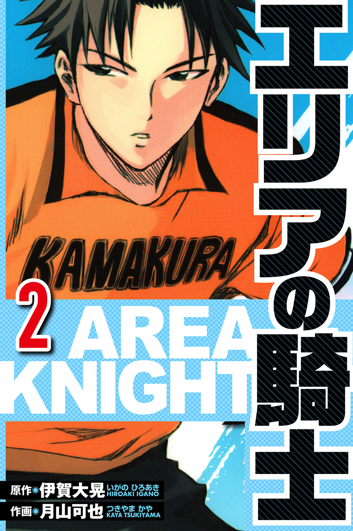 エリアの騎士 2（ハーパーコリンズ・ジャパン×アルト出版）