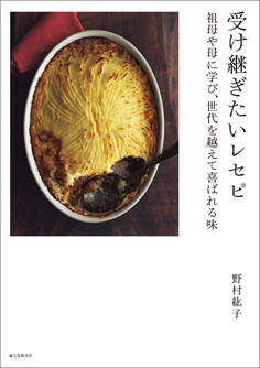 受け継ぎたいレセピ