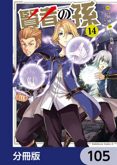 賢者の孫【分冊版】 105